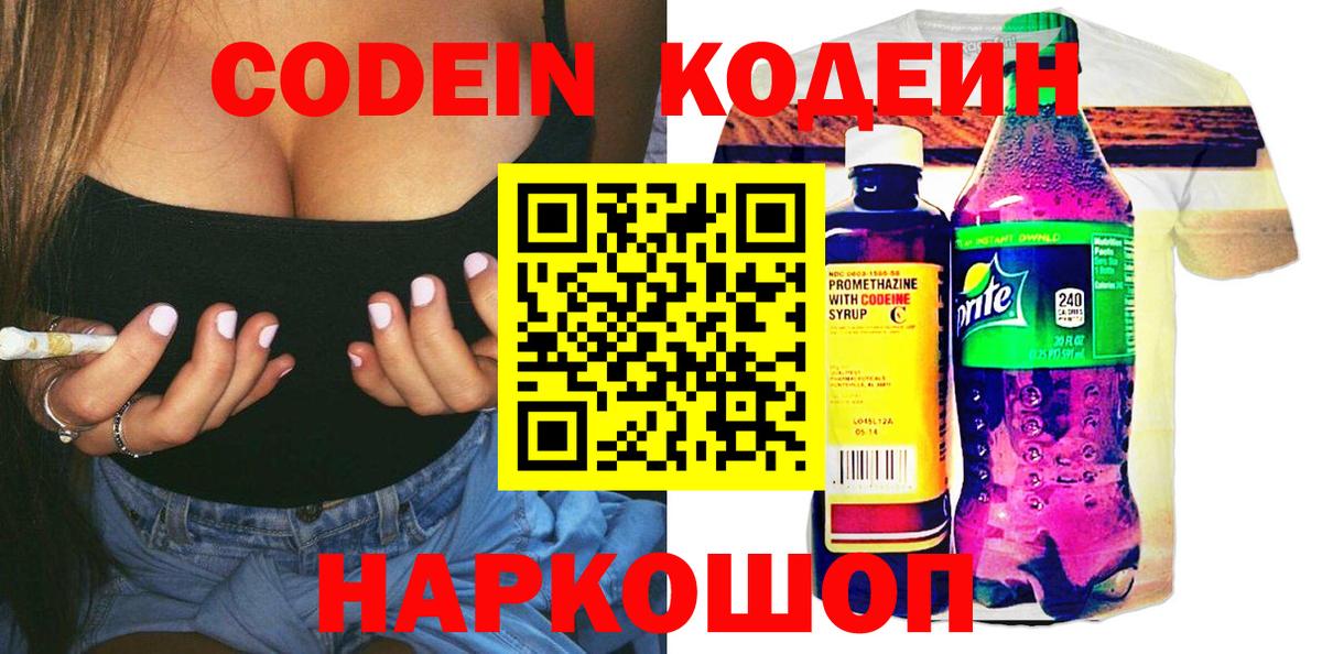 Codein напиток Lean (лин) Екатеринбург