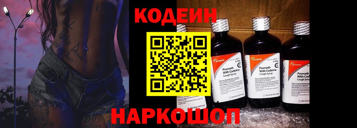 Codein напиток Lean (лин)  Codein Purple Drank  Вход с VPN  Екатеринбург 